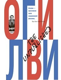 Дэвид Огилви «The Unpublished»